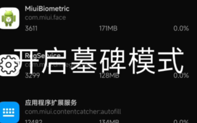 红米小米 开启墓碑模式(需要ROOT)减少后台应用对CPU占用 提升续航和性能哔哩哔哩bilibili