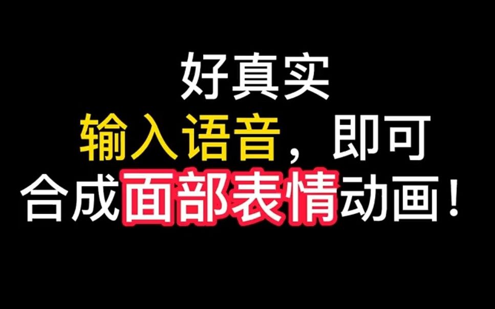 好真实!输入语音,即可合成面部表情动画!论文地址:https://arxiv.org/abs/2301.00023哔哩哔哩bilibili