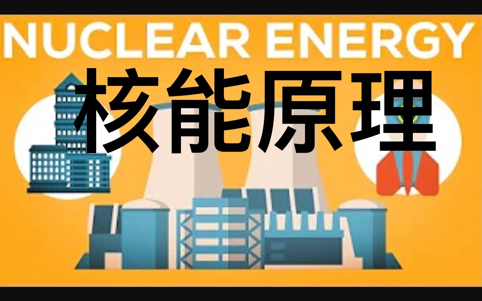 【Kurzgesagt】双语ⷮŠ核能是如何运作的 Nuclear Energy Explained How Does It Work哔哩哔哩bilibili