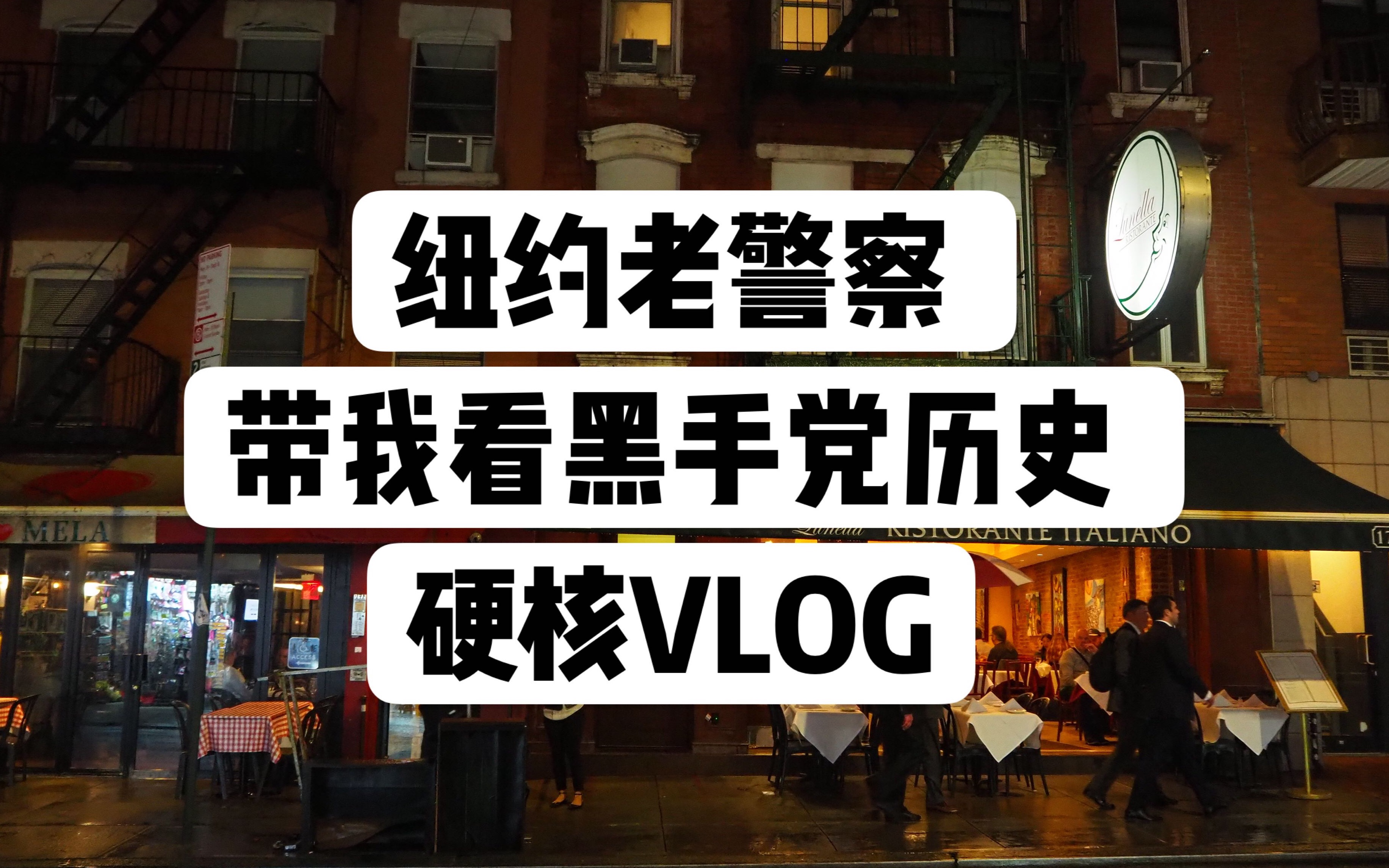 [图]跟着纽约老警察，重走黑手党们当年走过的路 | Airbnb Experiences系列 | VLOG 2