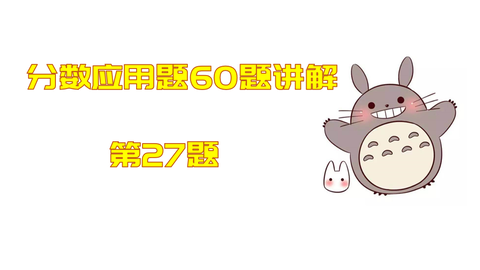 小学生数学分数应用题60题第27题评讲 哔哩哔哩 Bilibili