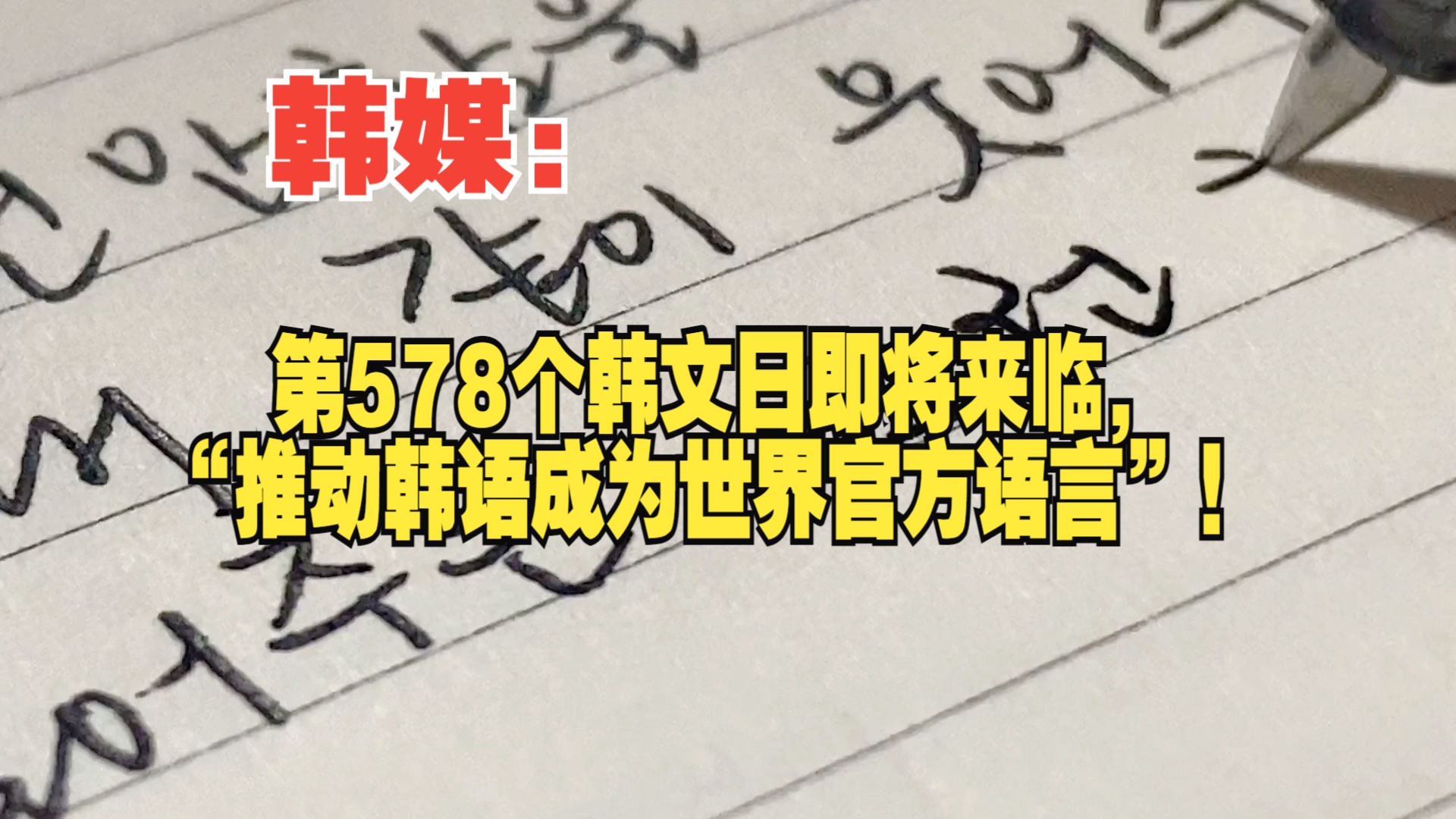 韩媒:第578个韩文日即将来临,“推动韩语成为世界官方语言”!哔哩哔哩bilibili