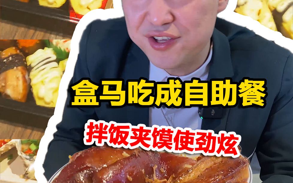 在盒马生鲜吃到饱有什么体验?!哔哩哔哩bilibili