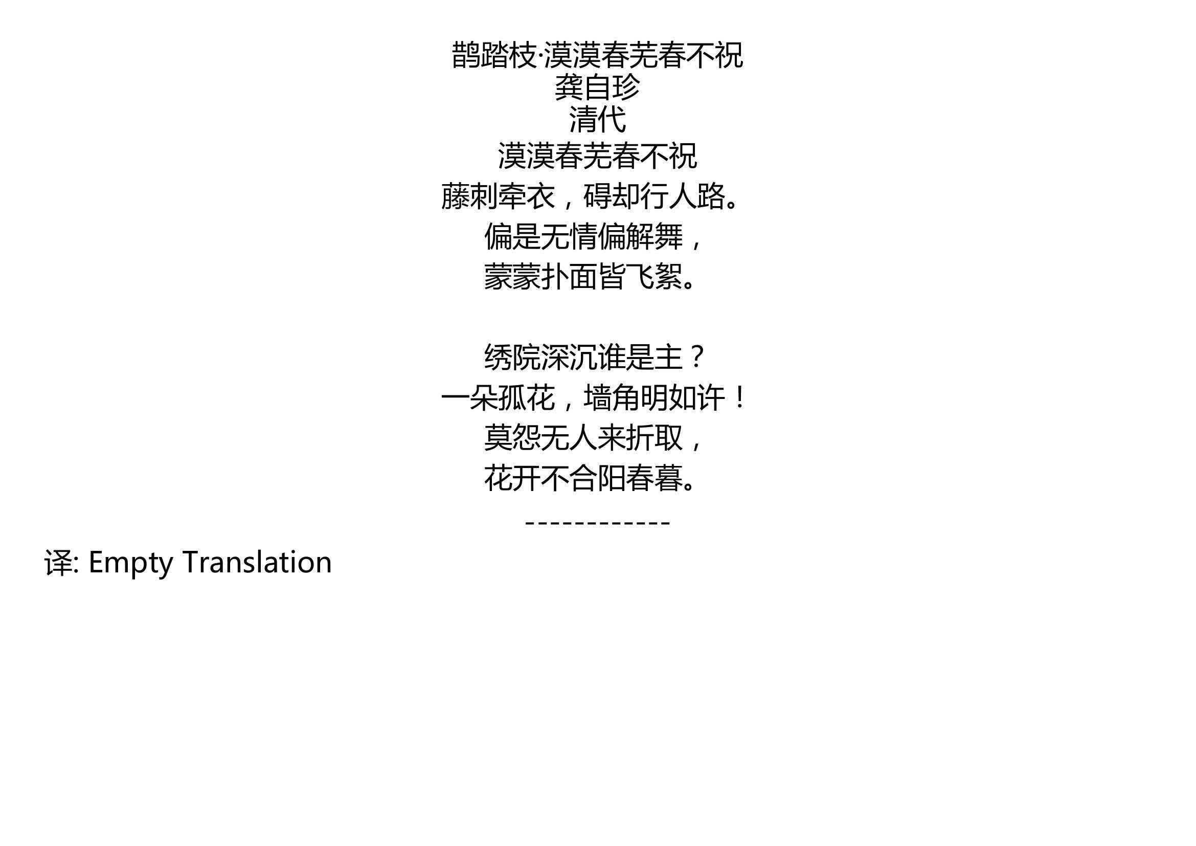 [图]鹊踏枝·漠漠春芜春不祝 龚自珍 清代 漠漠春芜春不祝 藤刺牵衣，碍却行人路。 偏是无情偏解舞， 蒙蒙扑面皆飞絮。 绣院深沉谁是主？ 一朵孤花，墙角明如许！ 莫