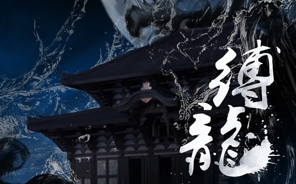 [燃x灰烬][年下弟弟攻x宠弟狂魔受]古风广播剧《缚龙