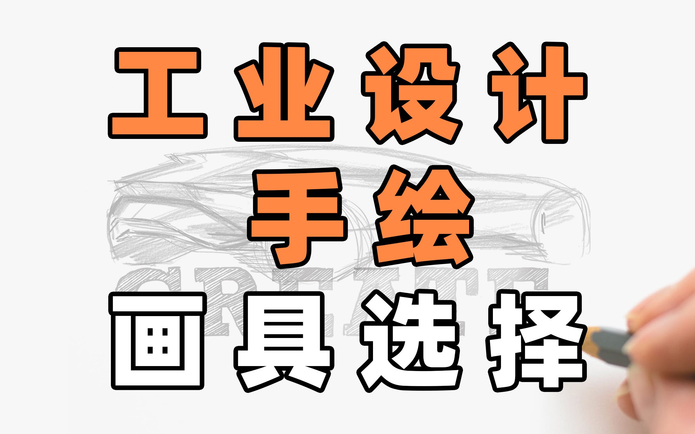 工业设计手绘画具选择