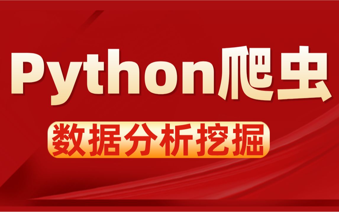 【最强指南】2021年Python爬虫全套视频教程哔哩哔哩bilibili