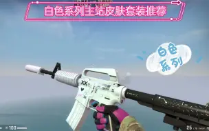 Descargar video: 【CSGO】白色系列主站皮肤套装推荐，欢迎大家在评论区交流自己喜欢的皮肤哦！