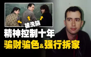 Download Video: 轰动英法的精神控制犯罪，三名大学生被洗脑十年，情节远比电影可怕