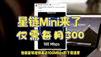 Download Video: 星链Mini来了，每月仅需300元，全球无死角上网