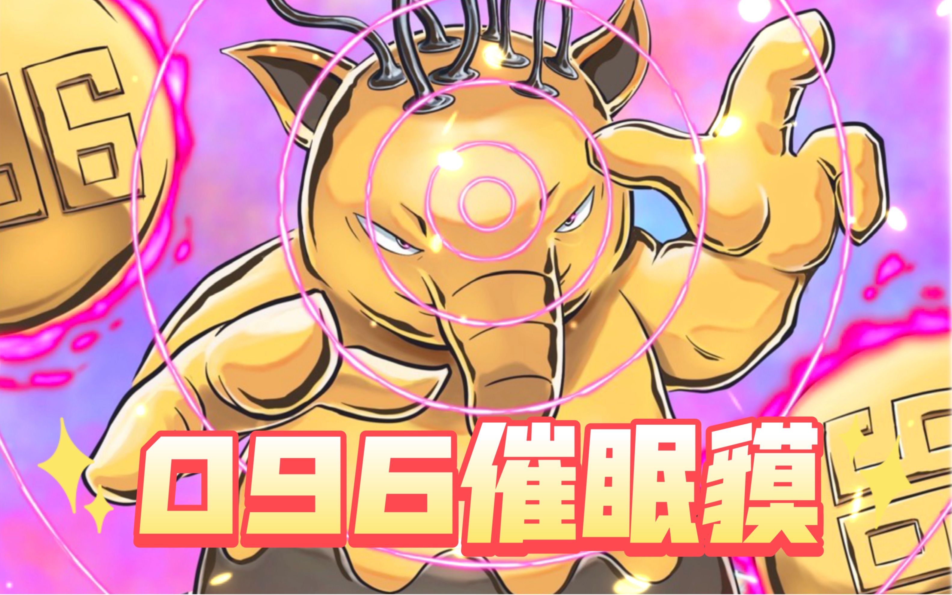 按编号顺序画宝可梦图鉴插画二创之编号096催眠貘