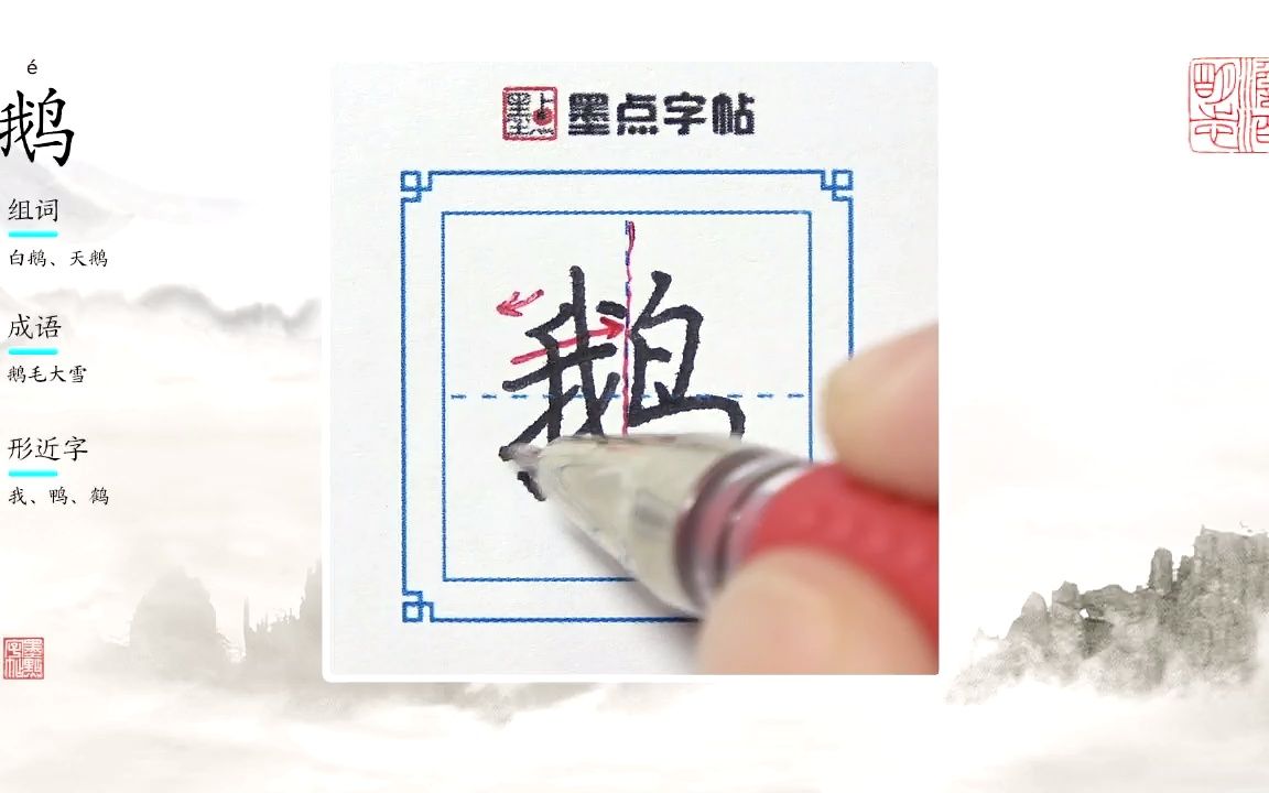 荆霄鹏老师的硬笔生字示范教程“鹅”哔哩哔哩bilibili