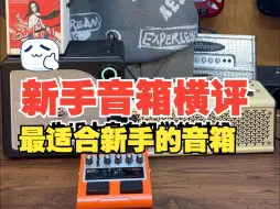 Descargar video: 新手应该怎么选电吉他音箱？市面上销量最高的电吉他音箱横评！雅马哈thr，jambuddy，魔耳大黄蜂，spark mini对比