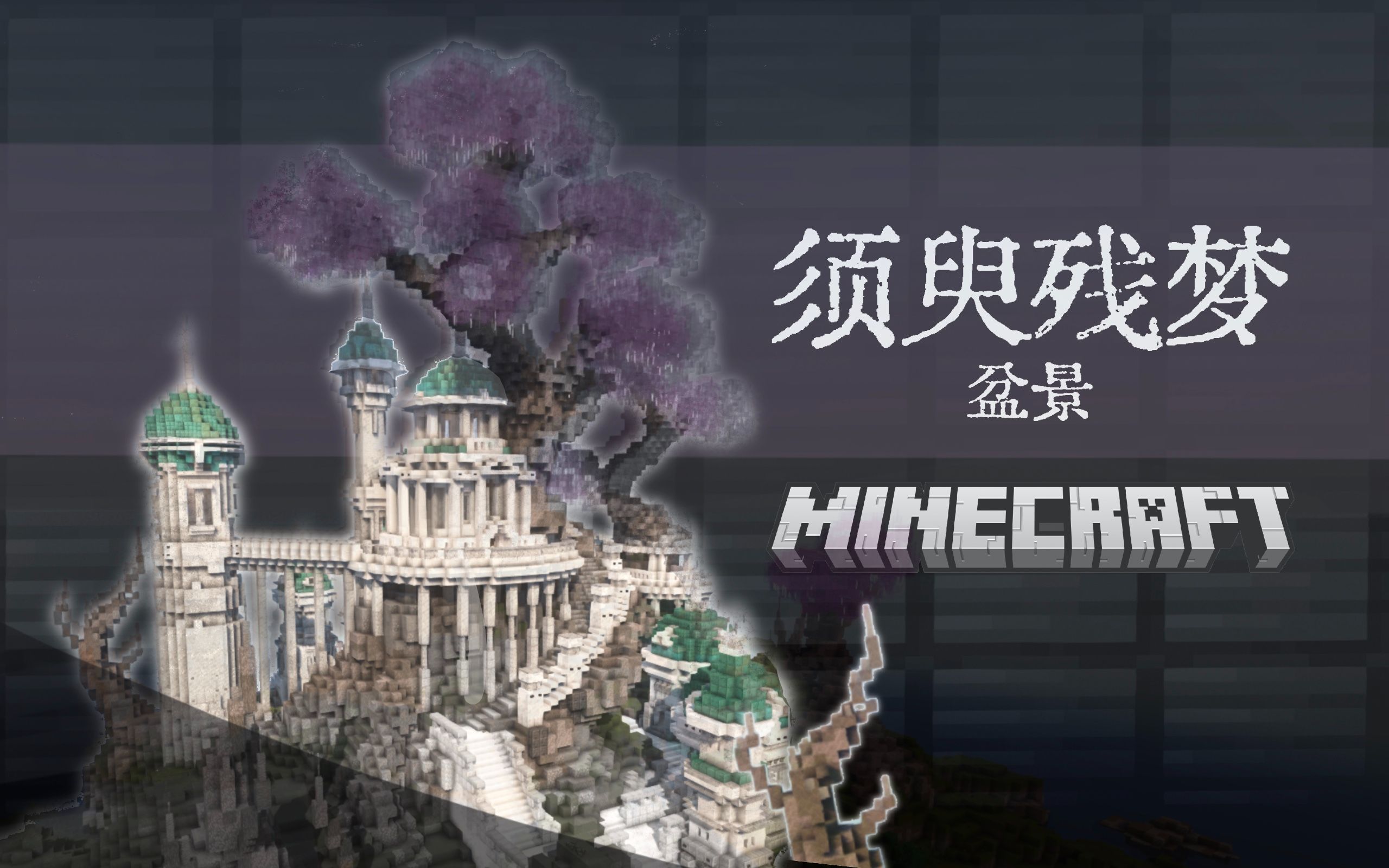 [图]【Minecraft:Mega盆景】须臾残梦-地图配布