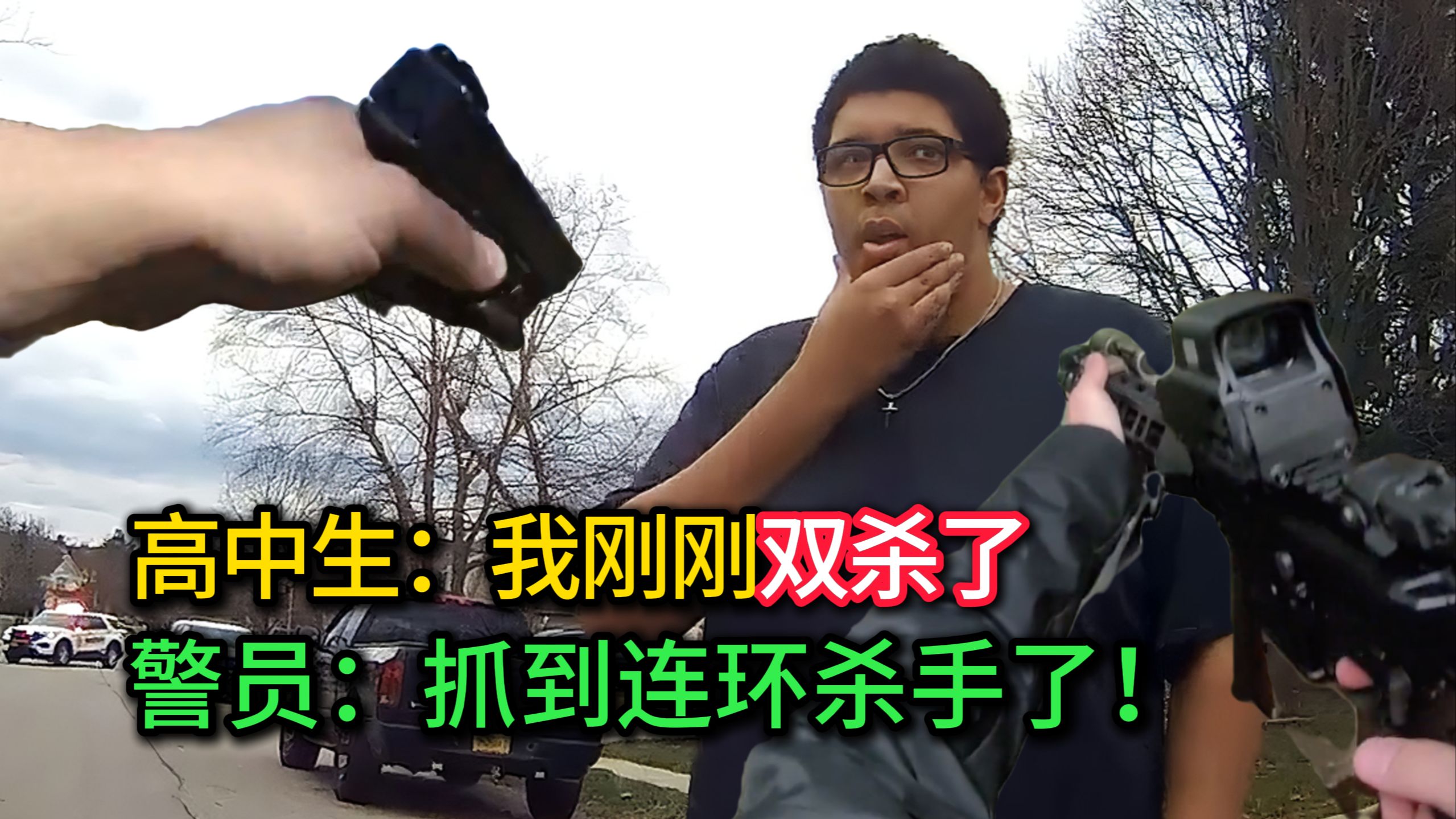 高中生打游戏完成双杀，结果差点让警察给崩了~