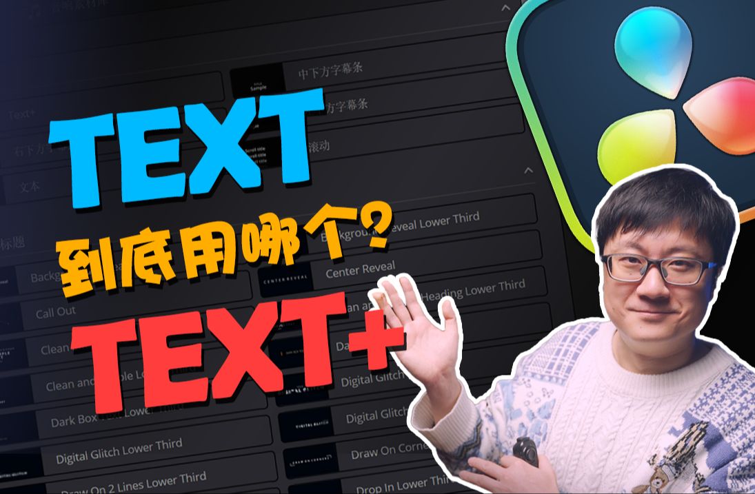 [Vicco] 达芬奇剪辑中Text文本和Text+到底有什么区别?哔哩哔哩bilibili