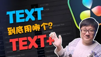 [Vicco] 达芬奇剪辑中Text文本和Text+到底有什么区别？