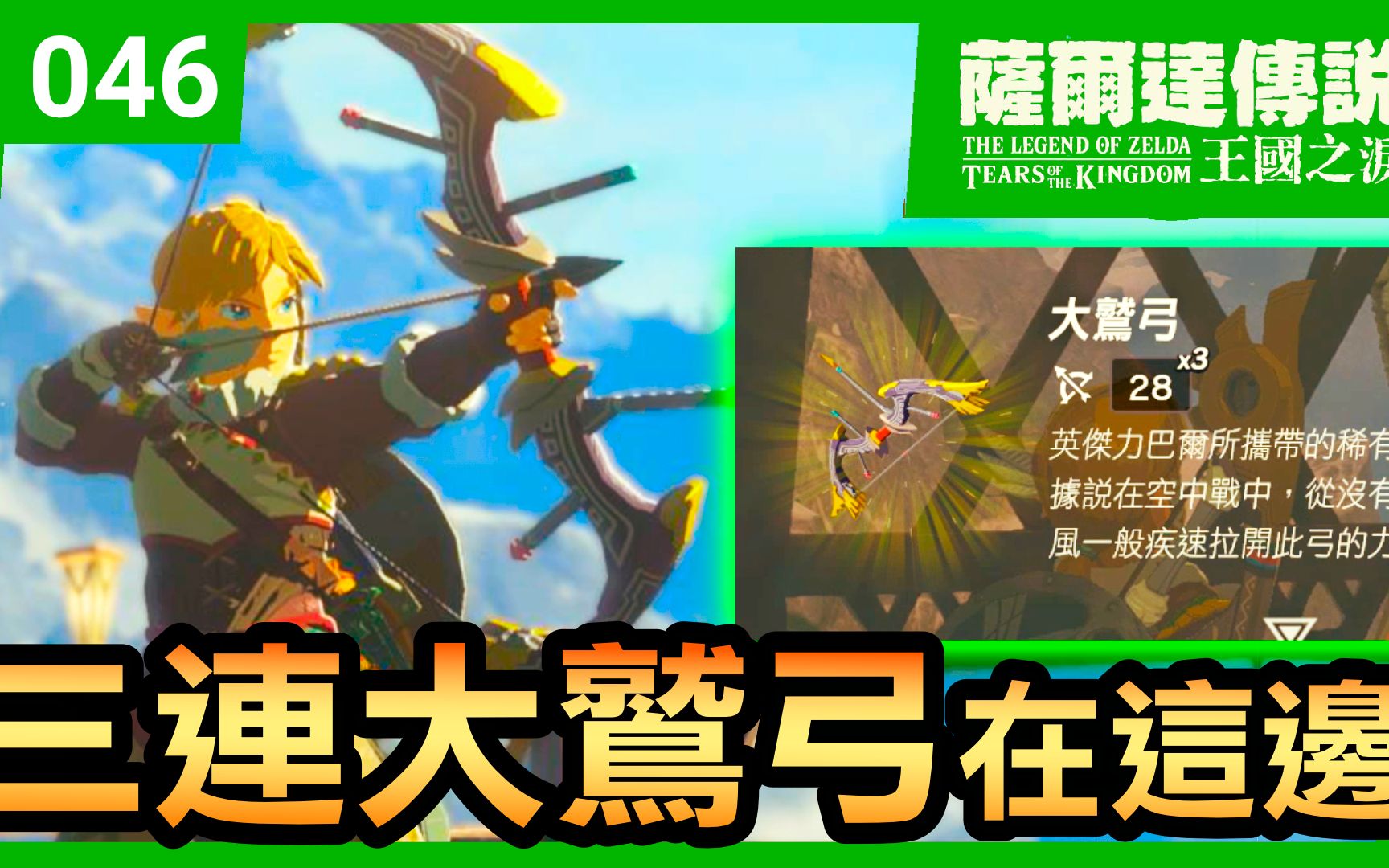 【萨尔达传说 王国之泪】46-三连大鹫弓在这里(tears of the kingdom)