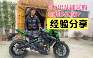 下载视频: 花小钱玩高品质，进口川崎650！3万出头就能买！不香吗？