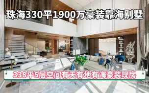 Download Video: 实拍：珠海靠海5层豪装大别墅 单装修就花了800万 这格局气派有范