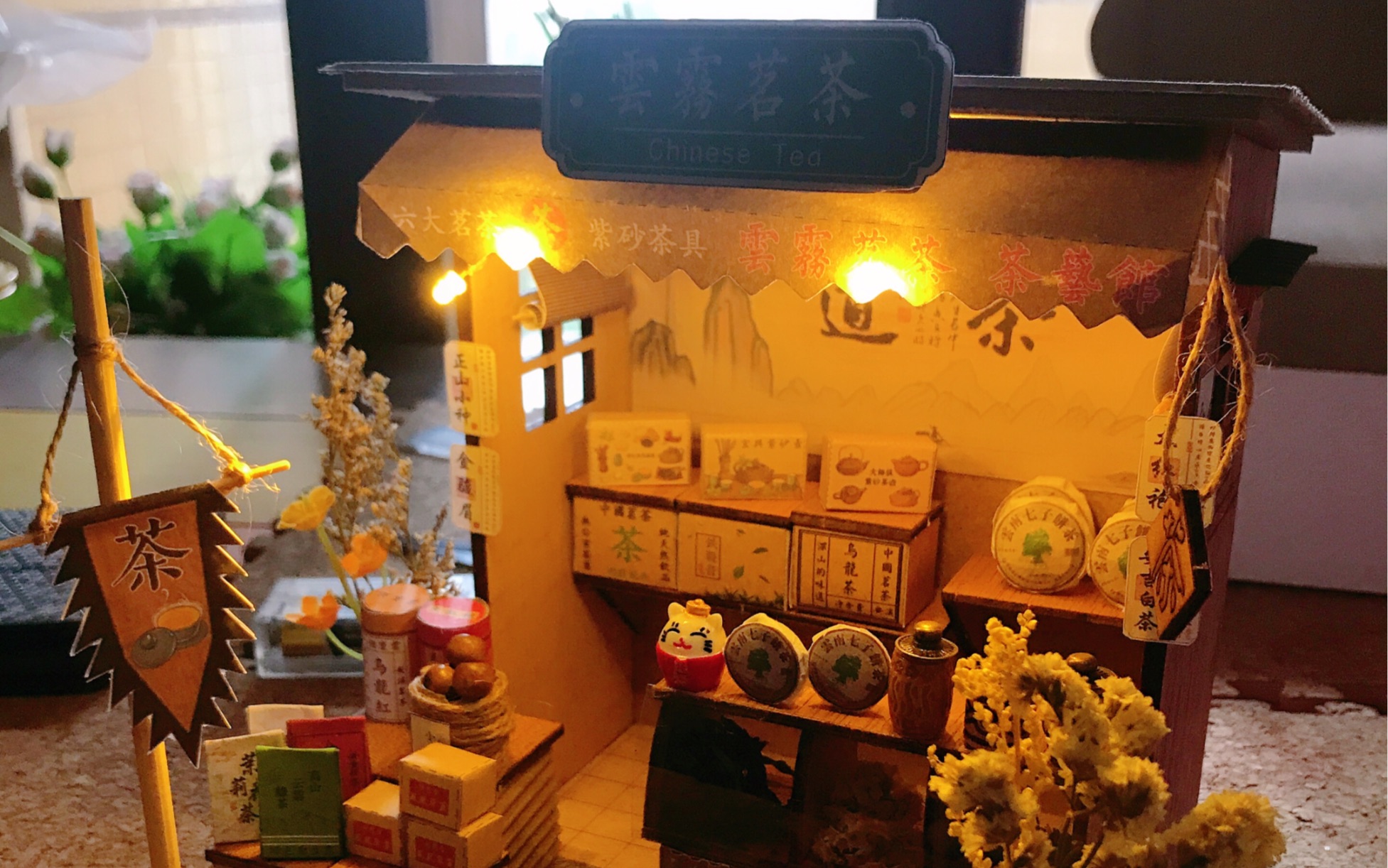 diy小店—雲雾茶叶店