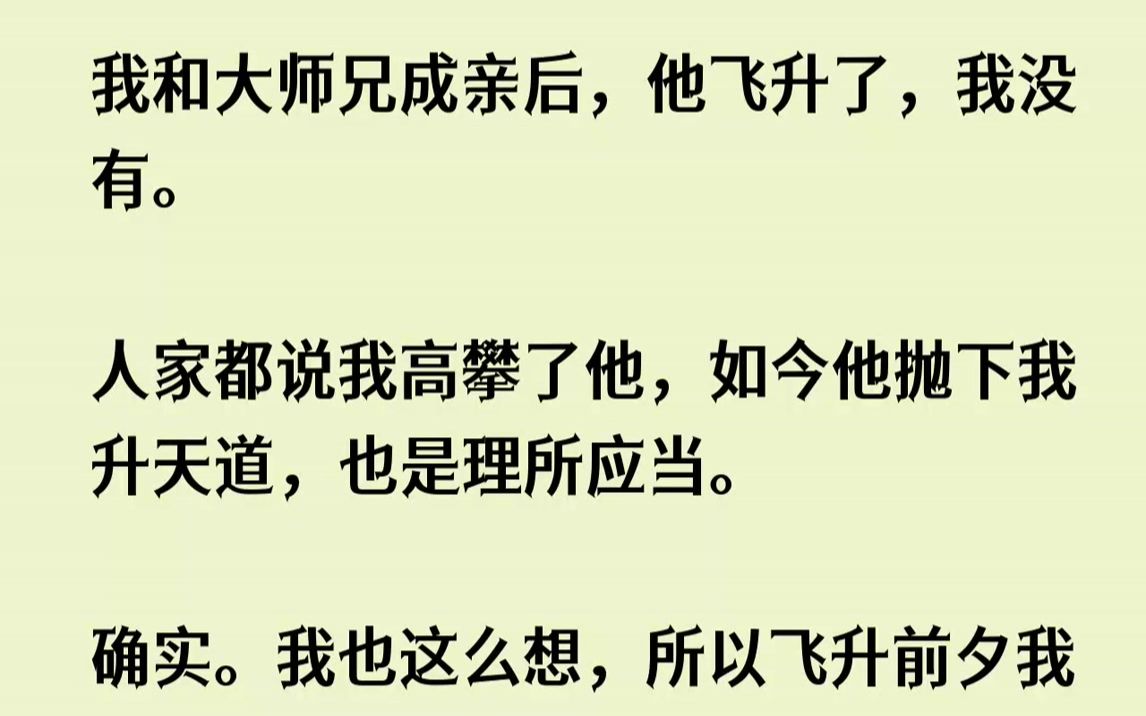 [图]【完结文】我和大师兄成亲后，他飞升了，我没有。人家都说我高攀了他，如今他抛下我升天道，也是理所应当。确实。我也这么想，所以飞升前...