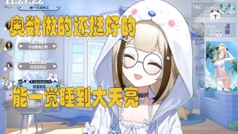 Download Video: 【栞栞Shiori】主包奥数做的还挺好的 能一觉睡到大天亮