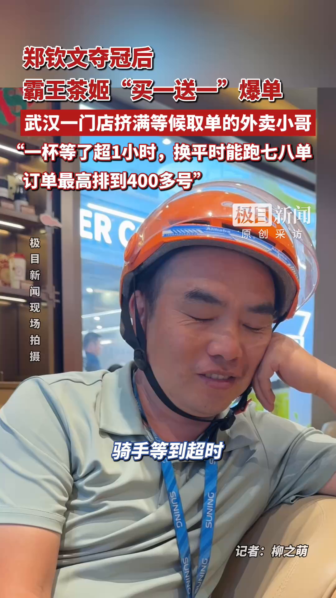 郑钦文夺冠后，霸王茶姬“买一送一”爆单！武汉一门店挤满等候取单的外卖小哥，一位外卖小哥称一杯等了超过一个小时
