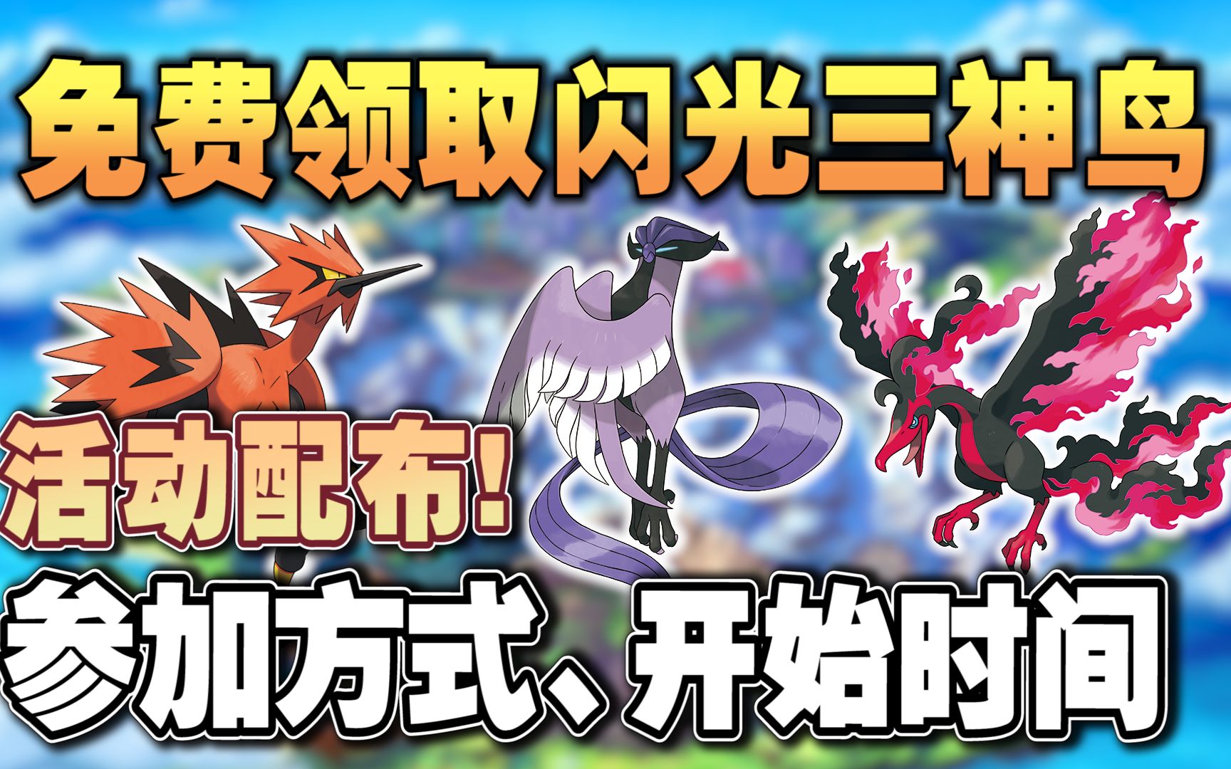 剑盾活动配布免费领取闪光伽勒尔三神鸟官方大赛参加方式开始时间注记