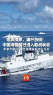 Download Video: 炮衣摘除、旗杆放倒！中国海警船已进入临战状态，军事专家：不知道菲律宾看明白没有