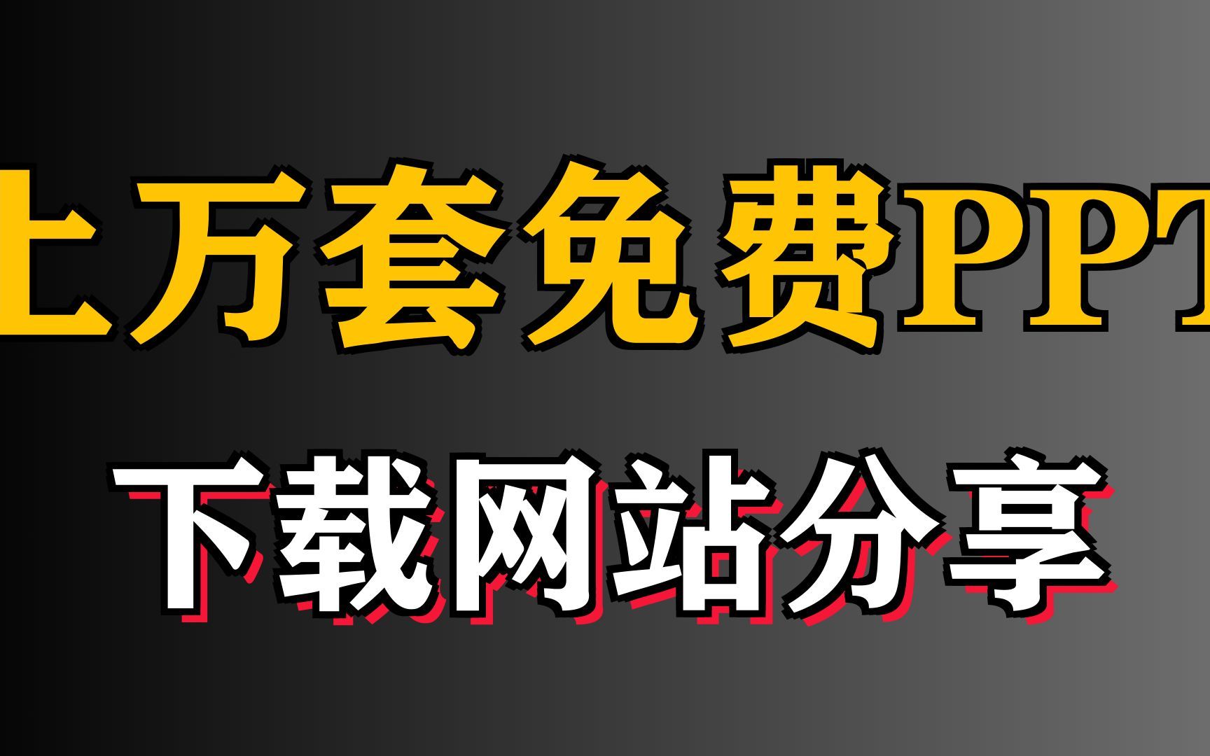 赶紧收藏,上万套免费PPT模板下载网站分享哔哩哔哩bilibili