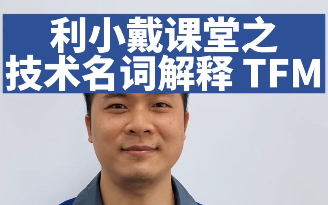 利小戴课堂之技术名词解释 TFM哔哩哔哩bilibili