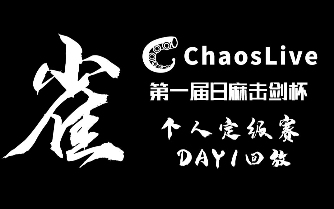 【击剑杯】chaoslive日麻击剑杯个人赛day1录播