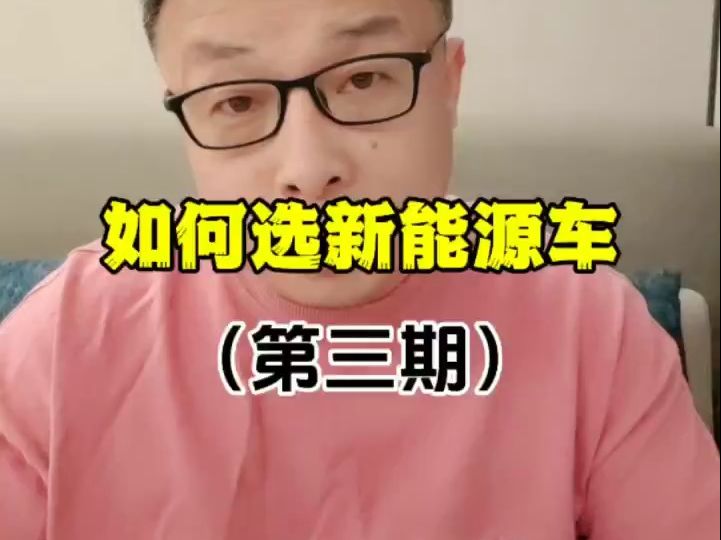 如何选新能源车哔哩哔哩bilibili