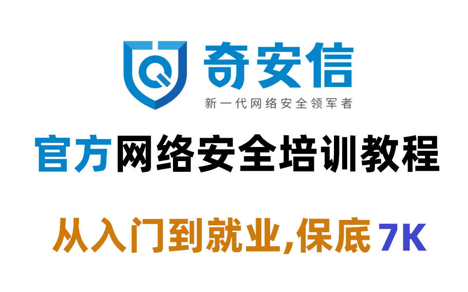 60集3天学完,奇安信【网络安全工程师】内部培训课程,从入门到就业!(零基础自学版)哔哩哔哩bilibili