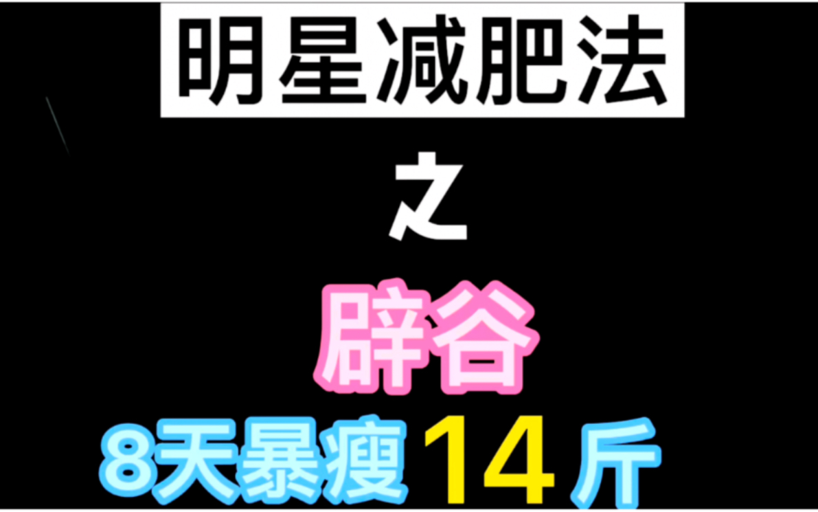 辟谷减肥第8天体重暴瘦14斤,全程只喝水不吃饭,还有6天就结束啦哔哩哔哩bilibili