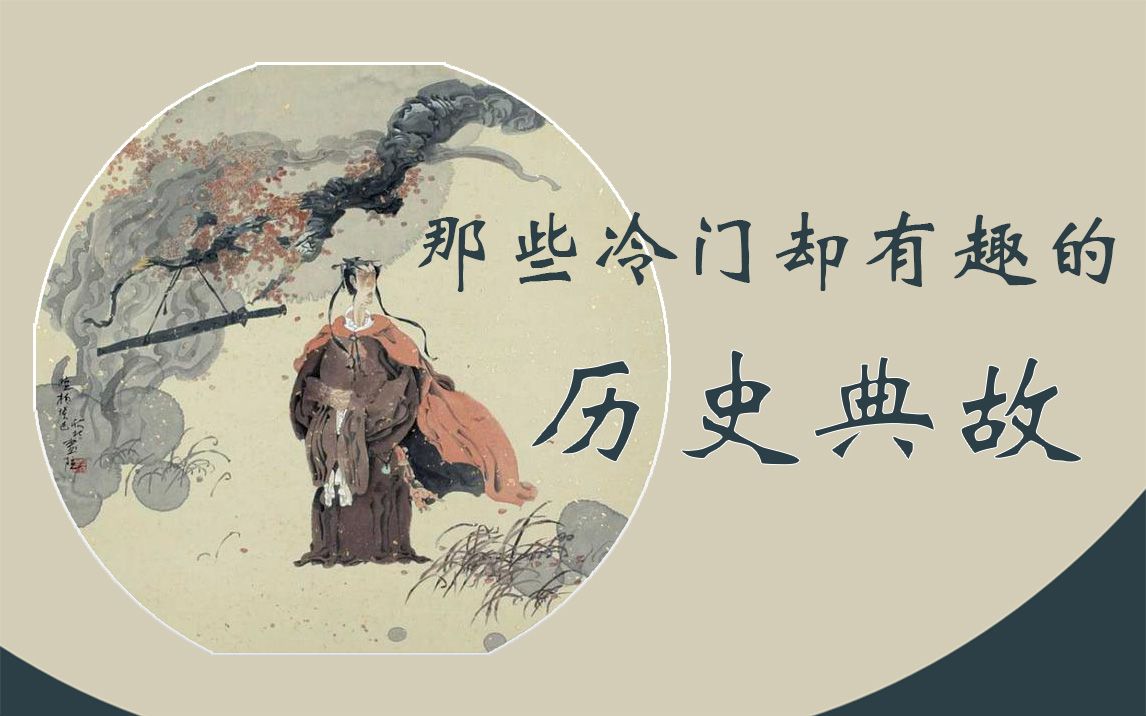 知识分享聊一聊那些冷门却有趣的历史典故云横秦岭家何在竟有如此故事