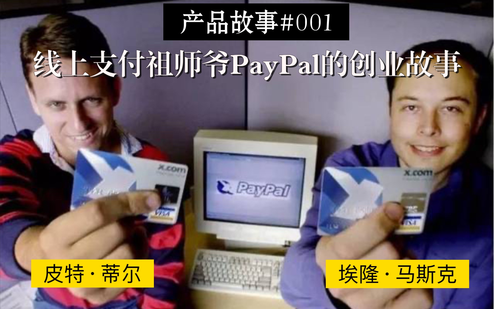 产品故事#001|线上支付祖师爷PayPal的创业故事哔哩哔哩bilibili