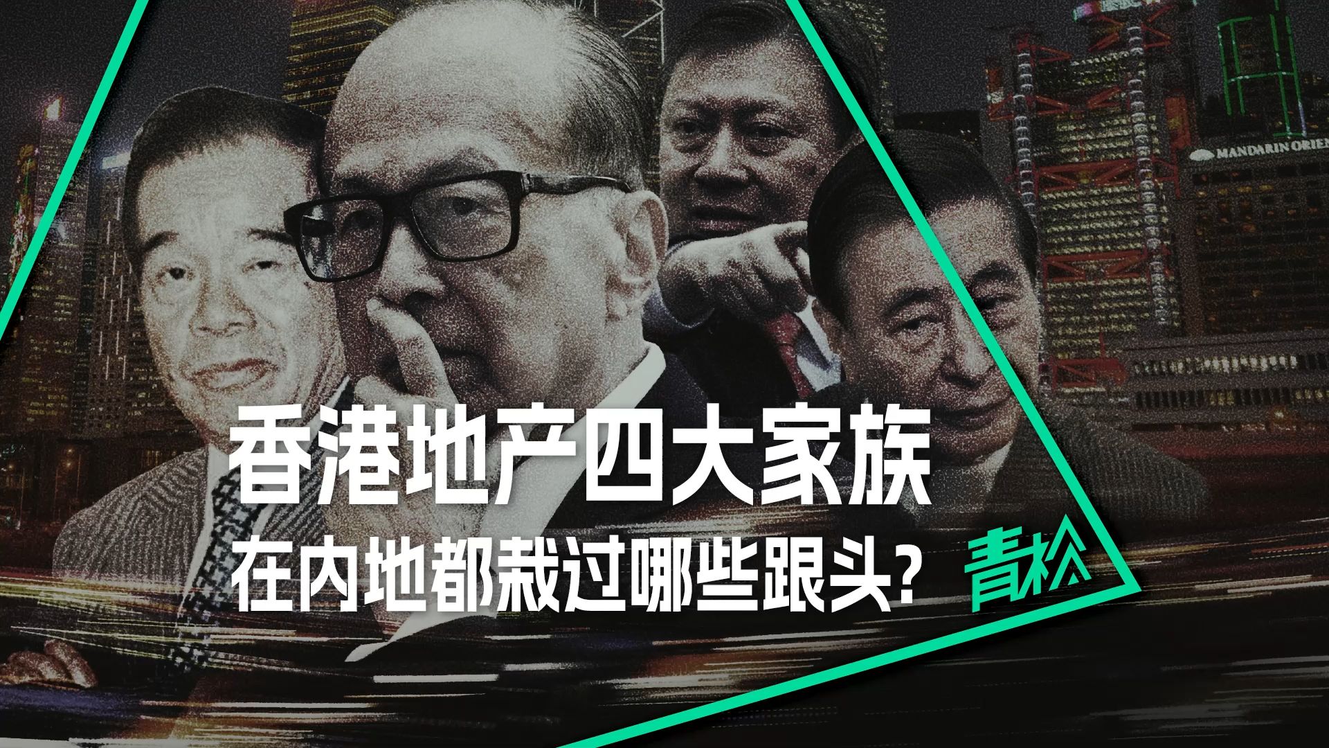 香港地产四大家族,在内地为何高光不再?各家境遇今非昔比?哔哩哔哩bilibili