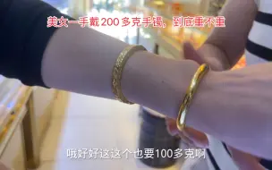 Download Video: 美女带黄金来打手镯，一手戴200多克金手镯到底重不重。