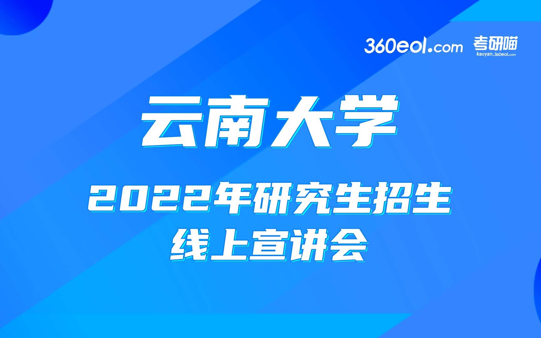 【考研喵】云南大学2022年研究生招生线上宣讲会—法学院、政府管理学院哔哩哔哩bilibili