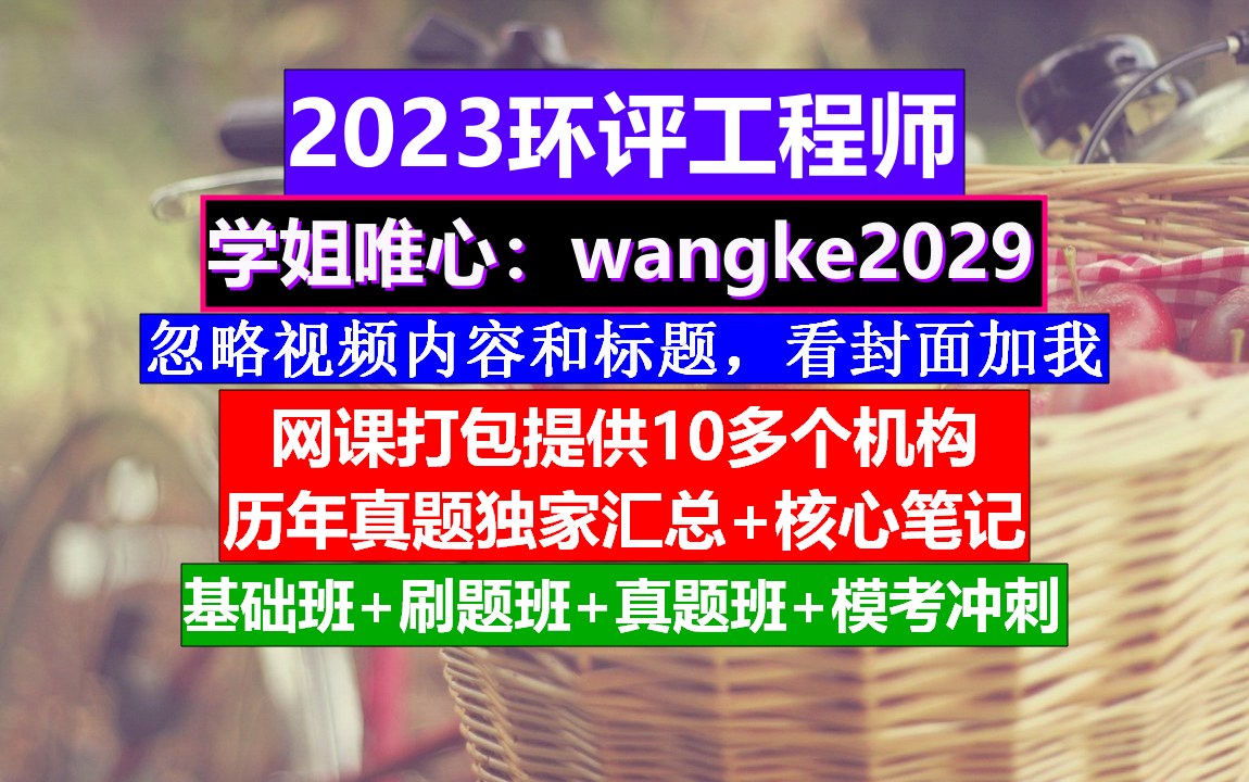 环评工程师,环评工程师参考条件,环评工程师通过率哔哩哔哩bilibili