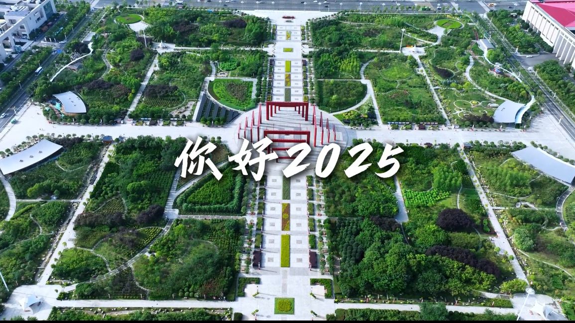 你好2025,美好生活,青春信阳欢迎您!祝大家#元旦快乐#你好2025#新年快乐#信阳文旅 #老家河南哔哩哔哩bilibili