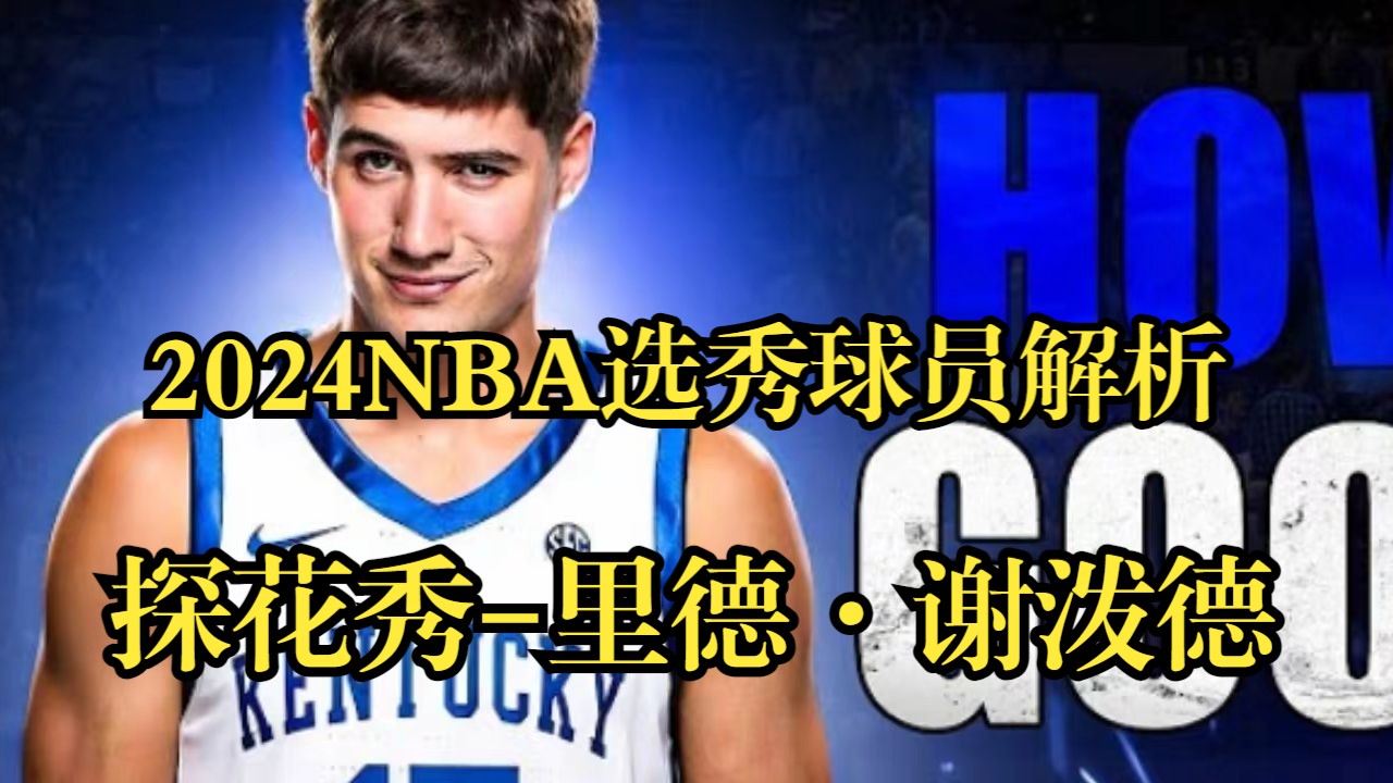 高阶数据出色?上限不高?一个视频带你了解2024NBA选秀之探花篇:里德ⷮŠ谢泼德!!!哔哩哔哩bilibili