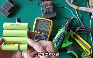 Télécharger la video: 给4串16.8伏充电钻换四节电池！这种电池不太常见呀