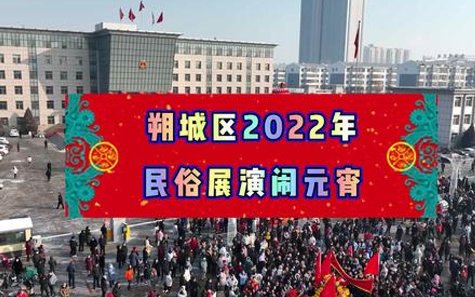 [图]朔城区2022年 民俗展演闹元宵 （秧歌锣鼓 高清实拍） 山西朔州 民俗文化 民间艺术表演 演出现场