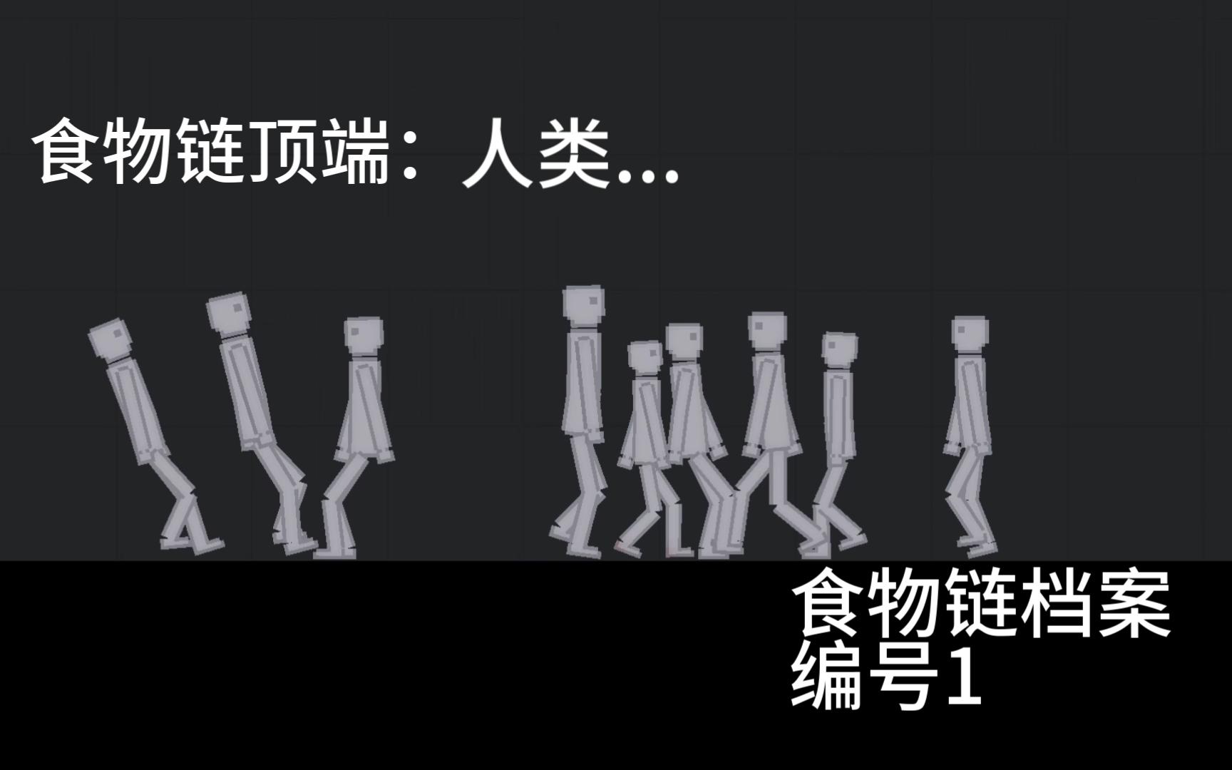 (人类游乐场)食物链档案 记录1 食物链顶端:人类