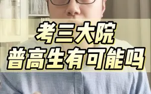 Download Video: 考三大音乐学院，普高生有可能吗？