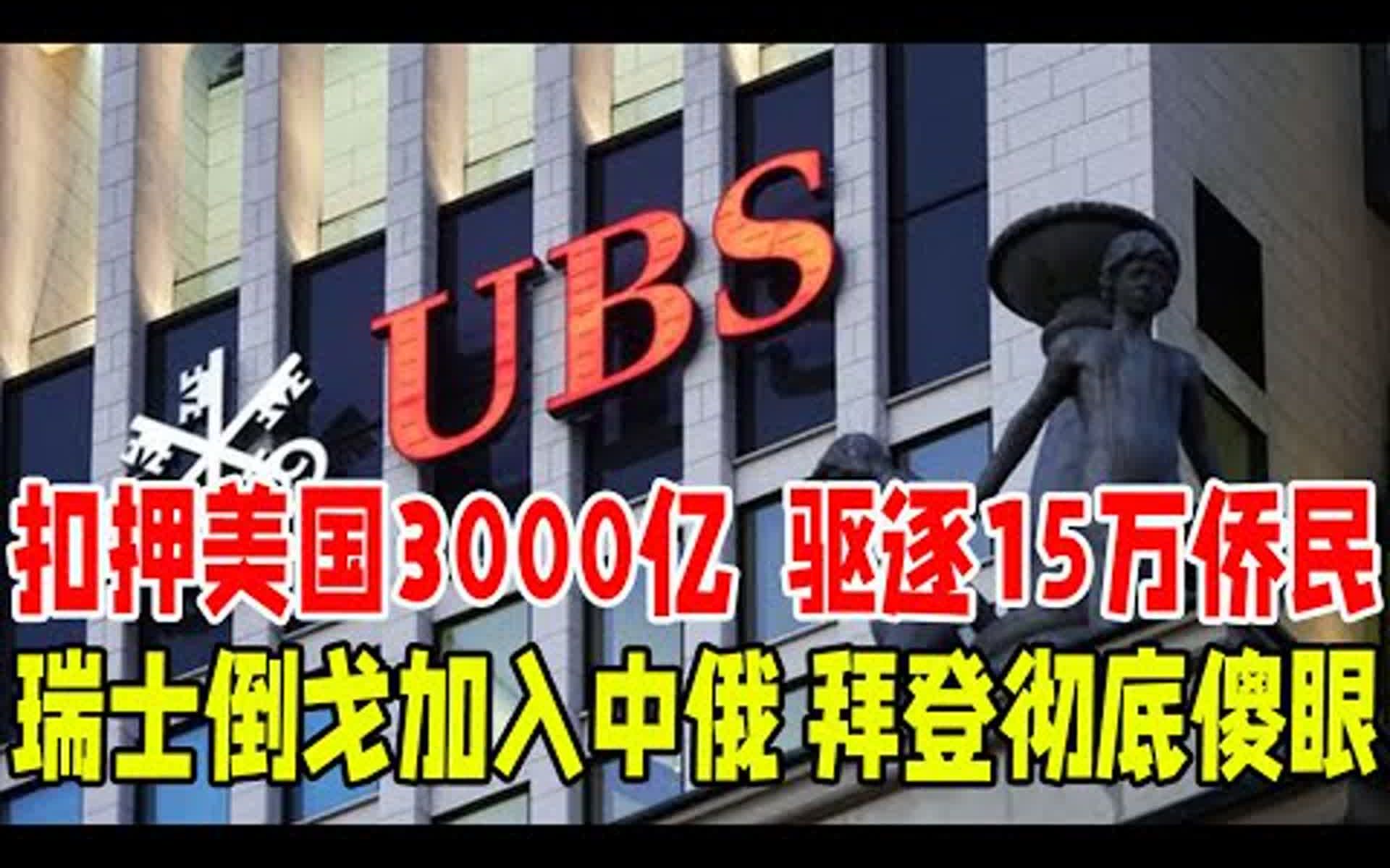 扣押美3000亿资产,驱逐15万侨民,瑞士倒戈加入中俄,拜登气急败坏破口大骂哔哩哔哩bilibili