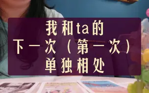 Télécharger la video: 大众占卜   我和ta的下一次（第一次）单独相处  无时限